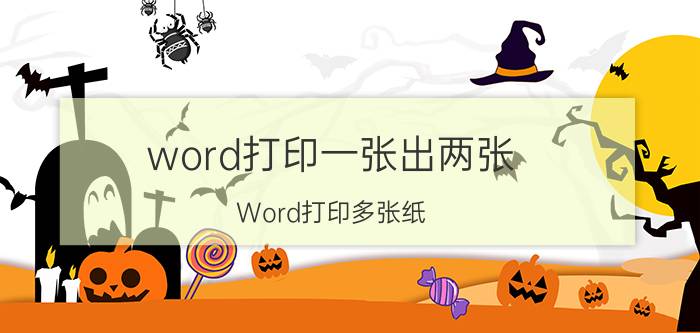 word打印一张出两张 Word打印多张纸